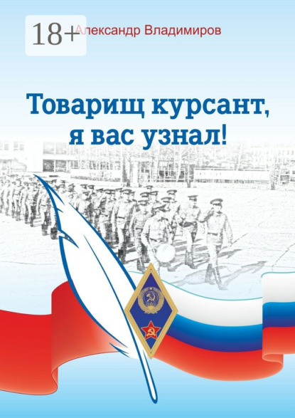 Скачать книгу Товарищ курсант, я вас узнал! Рассказы