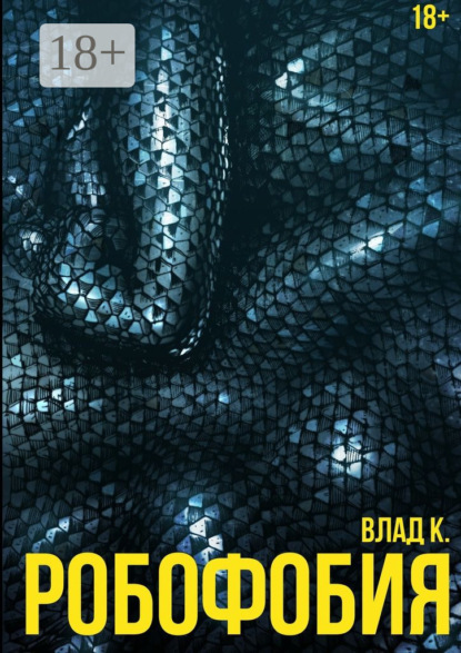 Скачать книгу Робофобия