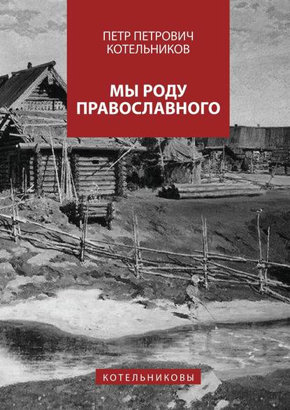 Скачать книгу Мы роду православного. Котельниковы