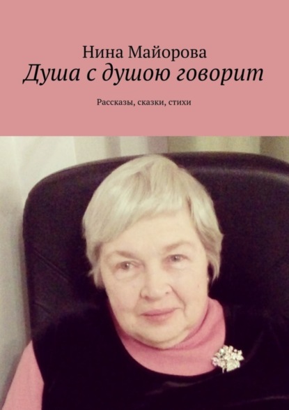 Скачать книгу Душа с душою говорит. Рассказы, сказки, стихи