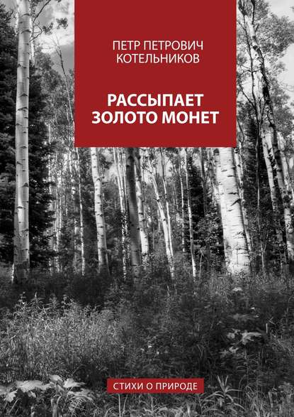 Скачать книгу Рассыпает золото монет. Стихи о природе