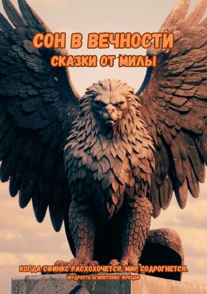 Скачать книгу Сон в вечности