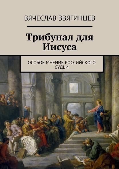 Скачать книгу Трибунал для Иисуса. Особое мнение российского судьи