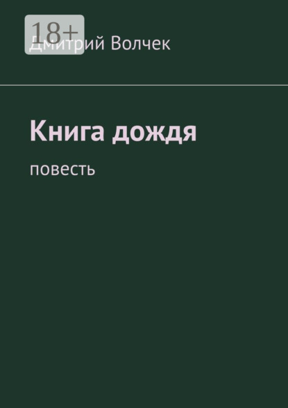 Книга дождя. Повесть
