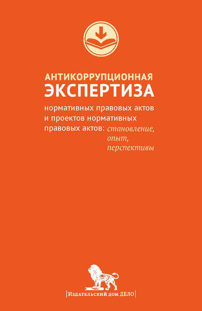 Скачать книгу Антикоррупционная экспертиза нормативных правовых актов и проектов нормативных правовых актов. Становление, опыт, перспективы