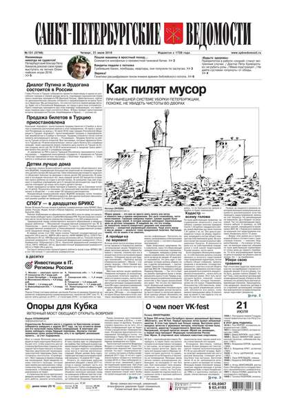 Скачать книгу Санкт-Петербургские ведомости 131-2016