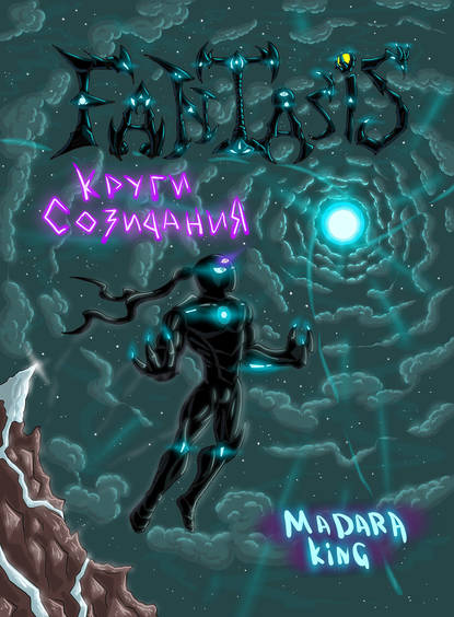 Скачать книгу Fantasis. Круги созидания