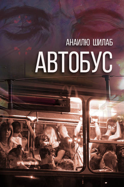 Скачать книгу Автобус (сборник)