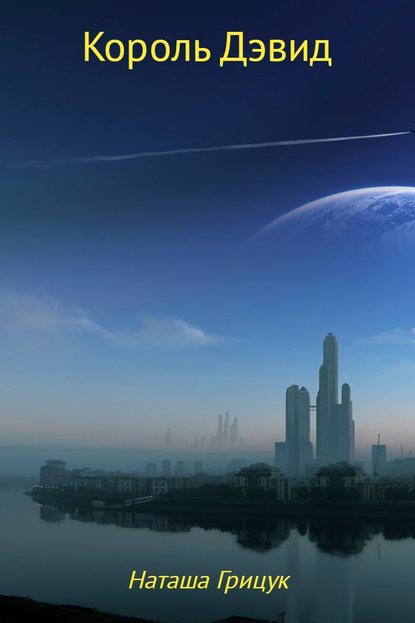 Скачать книгу Король Дэвид