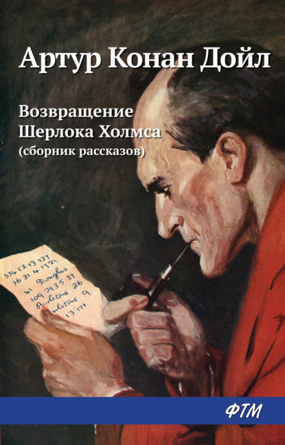 Скачать книгу Возвращение Шерлока Холмса (сборник)