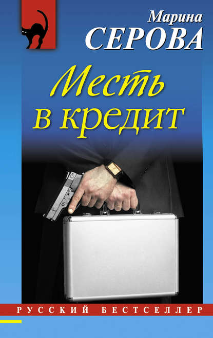 Скачать книгу Месть в кредит