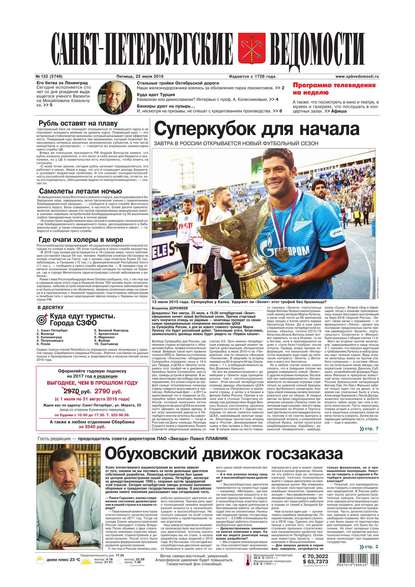 Скачать книгу Санкт-Петербургские ведомости 132-2016