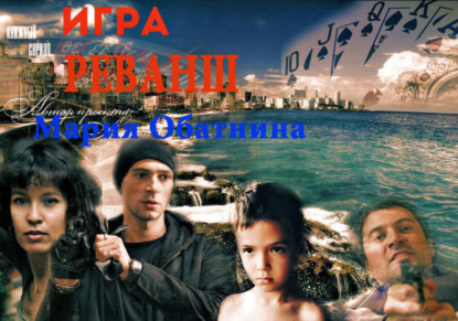 Скачать книгу Игра. Реванш