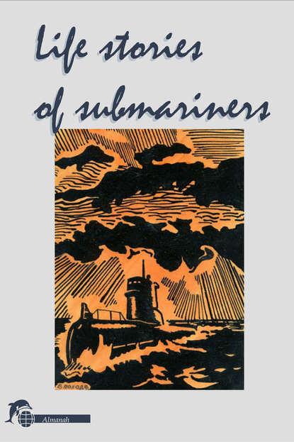 Скачать книгу Life stories of submariners. Almanah