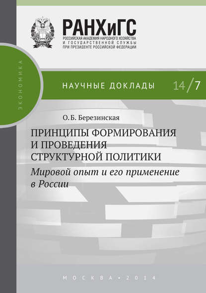 Скачать книгу Принципы формирования и проведения структурной политики. Мировой опыт и его применение в России