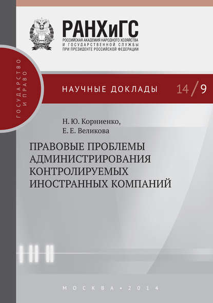 Скачать книгу Правовые проблемы администрирования контролируемых иностранных компаний