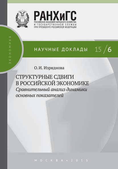 Скачать книгу Структурные сдвиги в российской экономике: сравнительный анализ динамики основных показателей