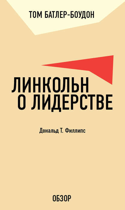 Скачать книгу Линкольн о лидерстве. Дональд Т. Филлипс (обзор)