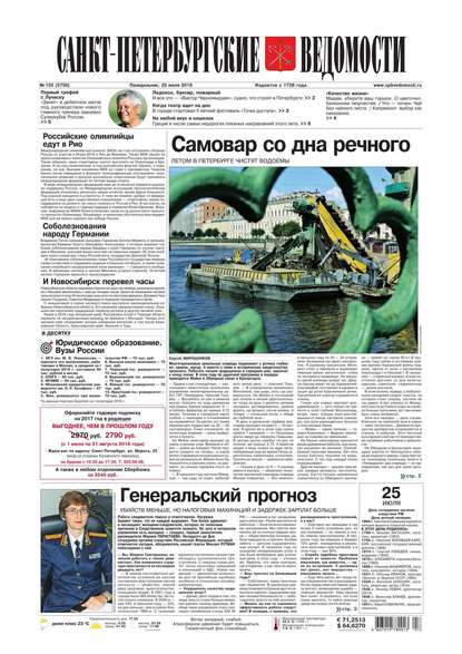 Скачать книгу Санкт-Петербургские ведомости 133-2016
