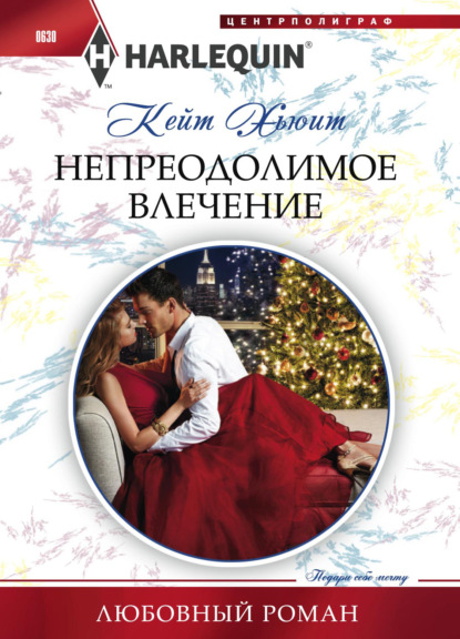 Скачать книгу Непреодолимое влечение