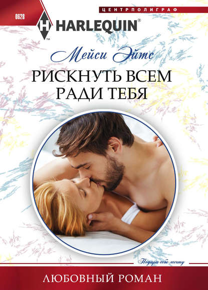 Скачать книгу Рискнуть всем ради тебя