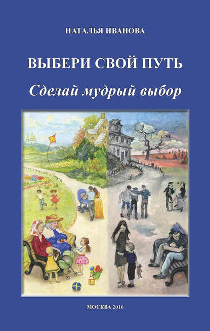 Скачать книгу Выбери свой путь. Сделай мудрый выбор