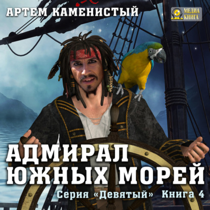 Скачать книгу Адмирал южных морей