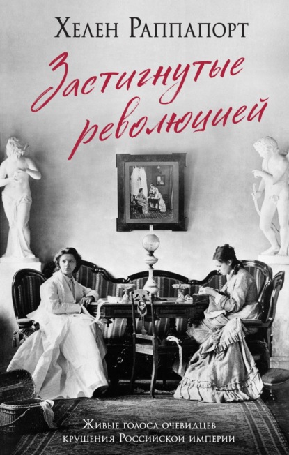 Скачать книгу Застигнутые революцией. Живые голоса очевидцев крушения Российской империи