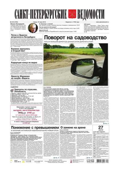 Скачать книгу Санкт-Петербургские ведомости 135-2016