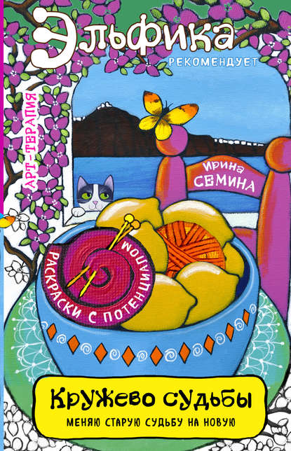 Скачать книгу Кружево судьбы