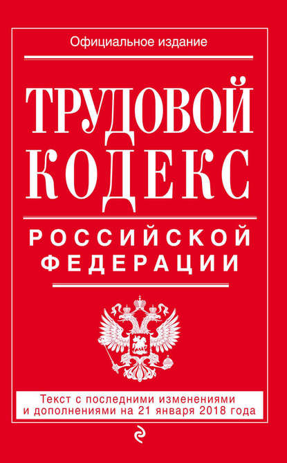 Скачать книгу Трудовой кодекс Российской Федерации. Текст с последними изменениями и дополнениями на 21 января 2018 года