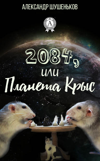 Скачать книгу 2084, или Планета крыс