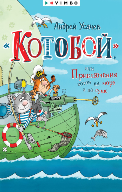 Скачать книгу «Котобой», или Приключения котов на море и на суше