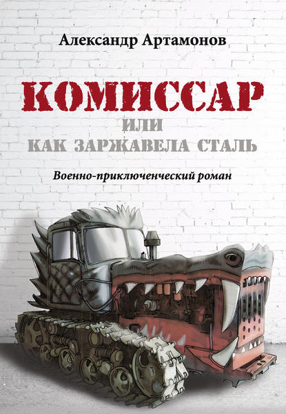 Скачать книгу Комиссар, или Как заржавела сталь…