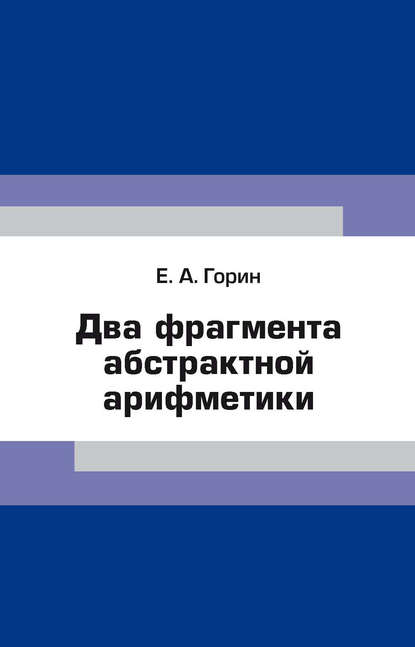 Скачать книгу Два фрагмента абстрактной арифметики