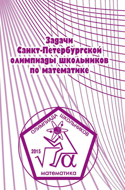 Скачать книгу Задачи Санкт-Петербургской олимпиады школьников по математике 2015 года