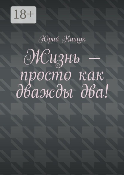 Скачать книгу Жизнь – просто как дважды два!