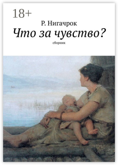 Скачать книгу Что за чувство? Сборник