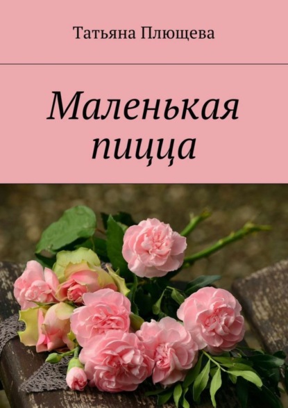 Скачать книгу Маленькая пицца