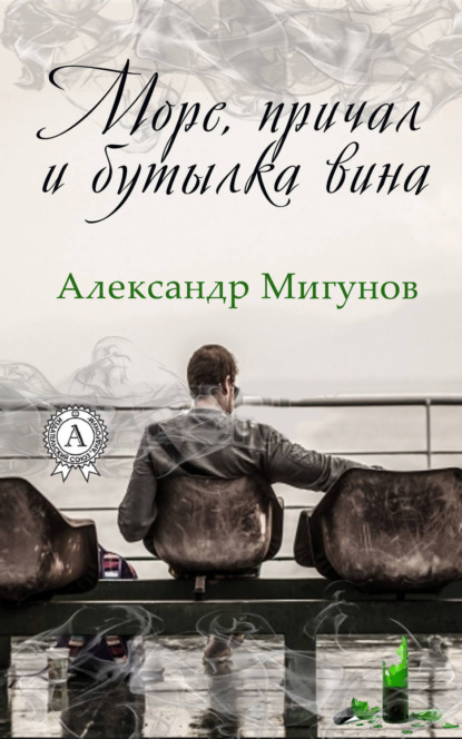 Скачать книгу Море, причал и бутылка вина