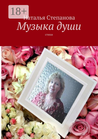 Музыка души. Стихи