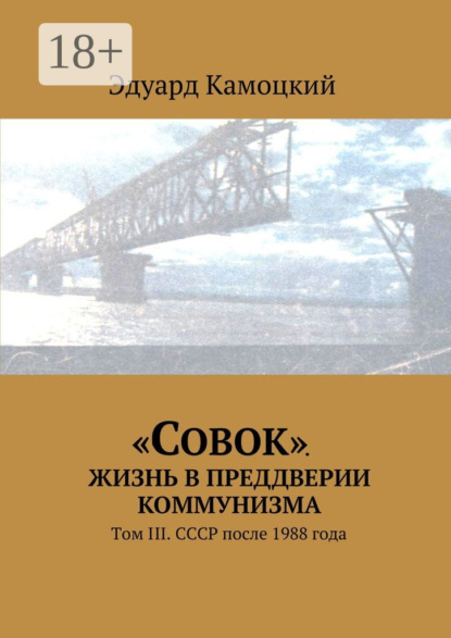 «Совок». Жизнь в преддверии коммунизма. Том III. СССР после 1988 года