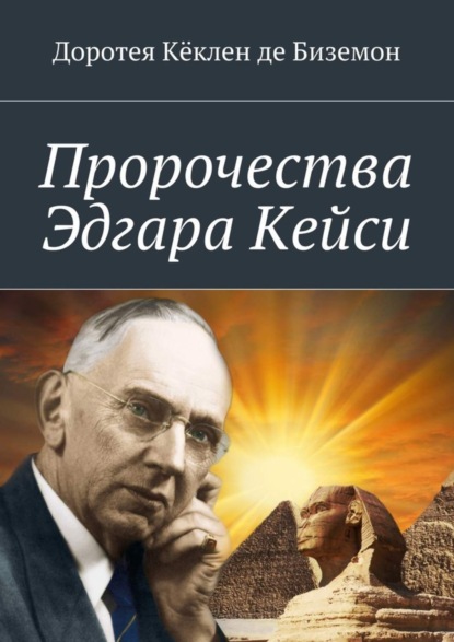 Скачать книгу Пророчества Эдгара Кейси