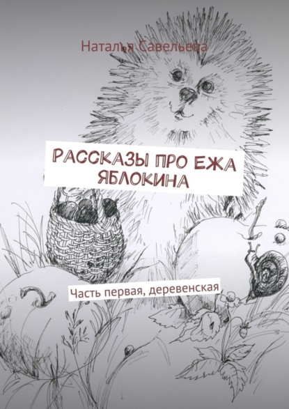 Скачать книгу Рассказы про Ежа Яблокина. Часть первая, деревенская