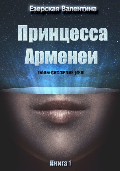 Скачать книгу Принцесса Арменеи. Книга 1