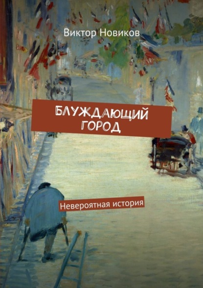 Скачать книгу Блуждающий город. Невероятная история