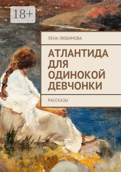 Скачать книгу Атлантида для одинокой девчонки. Рассказы