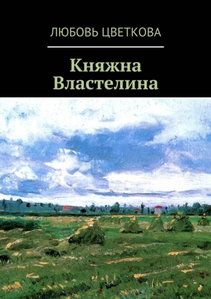 Скачать книгу Княжна Властелина