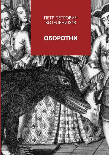 Скачать книгу Оборотни