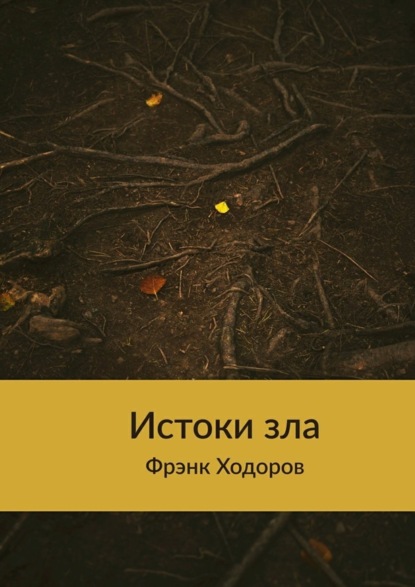 Скачать книгу Истоки зла